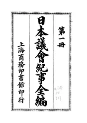 日本议会纪事全编