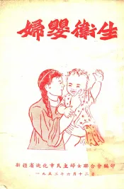 妇婴卫生