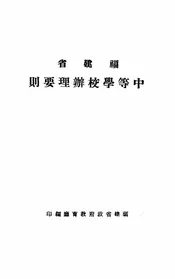 福建省中等学校办理要则