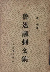 鲁迅讽刺文集