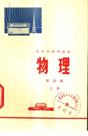 物理  第4册  上