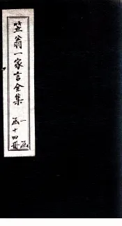 笠翁1家言全集  卷10