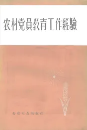 农村党员教育工作经验