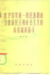 维护国家统一和民族团结为建设民主和社会主义的新西藏而奋斗  第3辑