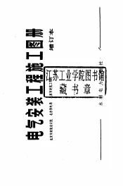 电气安装工程施工图册  增订本