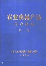 农业机械产品综合样本  第3集