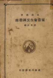 家常卫生烹调指南