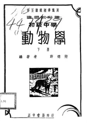 建国教科书初中动物学