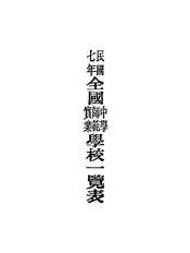 全国中学师范实业学校一览表