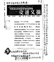 交通文摘