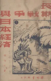 长期战争与日本经济