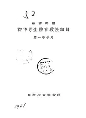初中男生体育教授细目