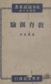 教育测验讲话