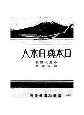 日本与日本人