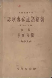 苏联专家建议汇编  汞矿专辑  1954-1958