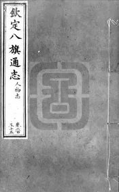 欽定八旗通志