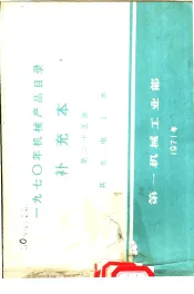 1970年机械产品目录  补充本  第25册  其它电工类