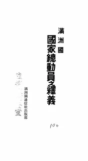 满洲国国家总动员之释义