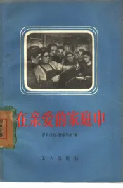 在亲爱的家庭中