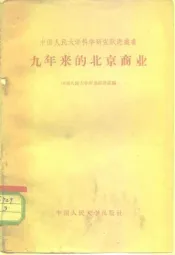 九年来的北京商业