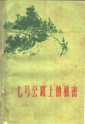 七号公路上的秘密