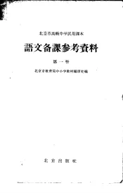 北京市高级中学试用课本语文备课参考资料  第1册