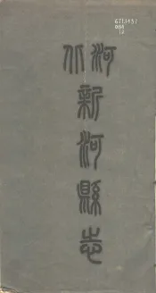 新河县志  第2册