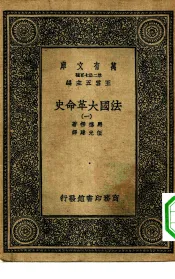 汉译世界名著  万有文库  第2集七百种  法国大革命史  1-8册  共8本
