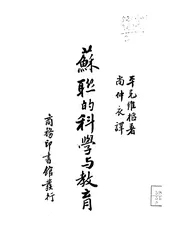 苏联的科学与教育