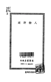 人物评述