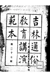 吉林通俗教育讲演范本