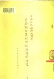 中央人民政府政务院关于划分农村阶级成份的决定