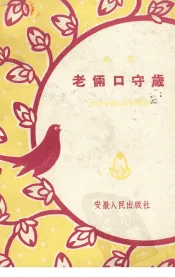 老俩口守岁  曲艺