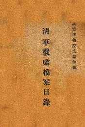 清军机处档案目录