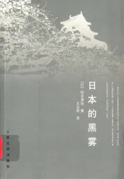 日本的黑雾