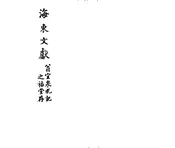 海东文献 不分卷