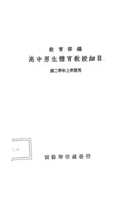 高中男生体育教授细目