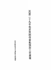 民国二十九年北京特别市霍乱预防工作简报