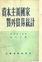 资本主义国家对外贸易统计