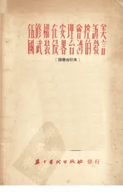 伍修权在安理会控诉美国武装侵略台湾的发言