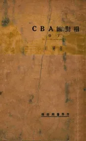相对论ABC. 下册