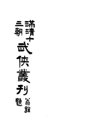 满清十三朝武侠丛刊