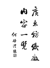 广东纺织厂内容一览