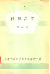 橡胶译丛  第1集