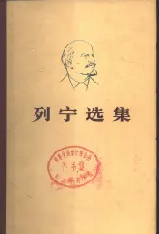 列宁选集  第3卷