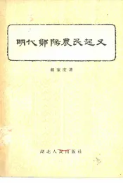 明代郧阳农民起义
