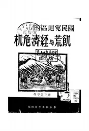 国民党地区的饥荒与经济危机