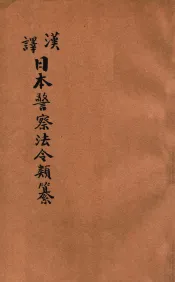 汉译日本警察法令类纂  第16册