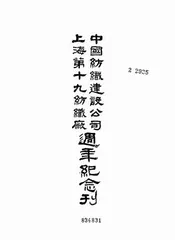 中国纺织建设公司上海第十九纺织厂周年纪念刊