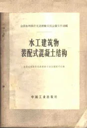 水工建筑物装配式混凝土结构
